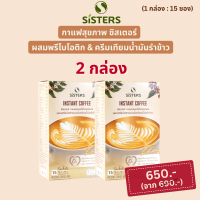 Sisters - กาแฟซิสเตอร์ 2กล่อง กาแฟสำเร็จรูป ครีมเทียมน้ำมันรำข้าว ไม่มีน้ำตาล กาแฟสุขภาพ