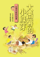 【電子書】大番薯的小綠芽：台灣月曆的故事