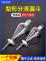梨形分液漏斗250/500/1000ml實驗室油液玻璃聚四氟乙烯具標口活塞
