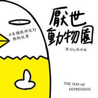 【電子書】厭世動物園：天天都有ㄐㄅ事，天天都厭世～【#各種眼神死ㄉ動物故事】