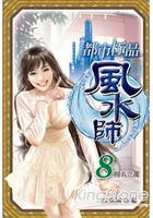 都市極品風水師8揚名立萬