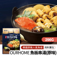 【韓味不二】韓國魚板串湯-原味296gX1包