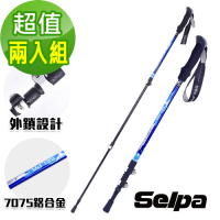 韓國SELPA 破雪7075鋁合金外鎖登山杖(四色任選)(買一送一超值兩入組)