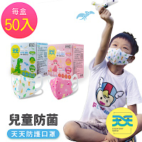 【天天】兒童防菌立體醫用口罩 (50入/盒)