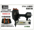 ARGO ST64 大鋼牙氣動釘槍 台灣製造 適用ST15-ST64釘