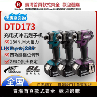 【臺灣公司 品質保固】日本進口牧田DTD173Z無刷起子機18V充電式大扭力沖擊鉆電動螺絲刀