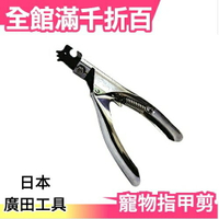 【Z07】日本 廣田工具製作所 寵物指甲剪 汪喵星人  貓咪狗狗 犬美容 指甲鉗 指甲刀【小福部屋】