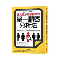 讓大眾小眾都買單的單一顧客分析法：P&G、樂敦、歐舒丹...打造回購熱銷商品的市場行銷學