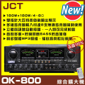 JCT OK-800 新款綜合劇院卡拉OK擴大機 - 180W功率，重低音加強效果，KTV立體聲來源歌聲消除功能
