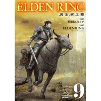 ELDEN RING 黃金樹之路 (9)(漫)