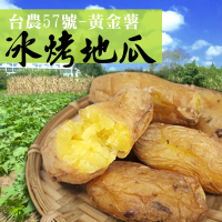 【老爸ㄟ廚房】台農57號黃金冰烤地瓜(600g±15g包)-共10包組-共10包組