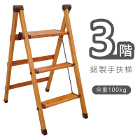 【CAXXA】三階木紋鋁合金折疊梯 鋁梯(踏階/折疊梯/工作梯/踏板梯/鋁梯)