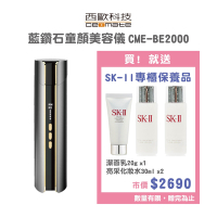 【西歐科技】藍鑽石童顏美容儀 CME-BE2000 贈送SK-II專櫃保養品