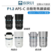 EC數位 SIRUI 思銳 16mm 75mm F1.2 狙擊系列 APS-C 自動對焦鏡頭組 鏡頭 套組 E X Z卡口