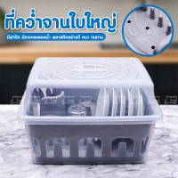 ที่คว่ำจาน ใบใหญ่ มีฝาปิด มีตะแกรงรองน้ำ พลาสติกอย่างดี หนา ทนทาน Clip Pac Mono