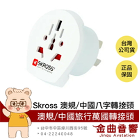 瑞士Skross 澳規/中國 八字 旅行 萬國轉接頭 充電 多國適用 配件 轉接頭 | 金曲音響