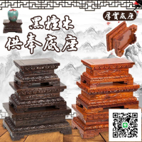 【黑檀木供奉底座】觀音蓮花座 神明底座 神明貼座 擺件托架 實木雕刻供佛神像底座 關公財神底座 貼座 神明座