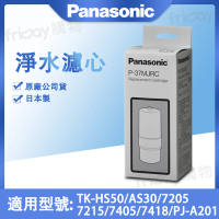 Panasonic 國際牌 濾心 適TK-HS50/AS30/7205/7215/7405/7418.PJ-A201 P-37MJRC -