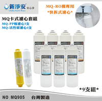 【龍門淨水】MQ快拆卡式RO機濾心9支套組 MQ-PP棉5微米+椰殼活性碳 除泥沙餘氯(MQ905)