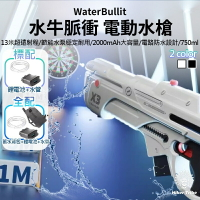 WaterBullit水牛脈衝電動水槍 |最遠射13米|電動吸水|可外接水源