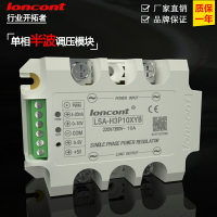 單相交流調壓器模塊10A(半波型) LSA-H2P10XYB 浙江龍科loncont