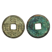 真典古錢幣 宋代 紹興元寶-折二（真書、篆書）對文錢