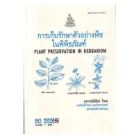 【จัดส่งทันที】 ❤ตำราเรียน ม.ราม BO333 (S) การเก็บรักษาตัวอย่างพืชในพิพิธภัณฑ์ [BO333 (S) ใช้แทน BOT28