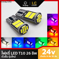 TK COD ไฟหรี่ LED T10 24v 26 ชิพ สำหรับรถบรรทุก ล้อ หลอด มี 7 สีให้เลือก