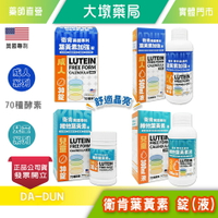 衛肯 美國專利 葉黃素錠 30錠/盒(成人加強/兒童) / 葉黃素液 (成人加強500ml/兒童300ml)》大墩藥局