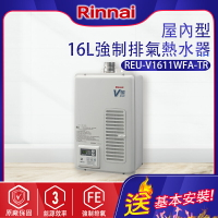 Rinnai林內~屋內型16L強制排氣熱水器(REU-V1611WFA-TR-基本安裝)