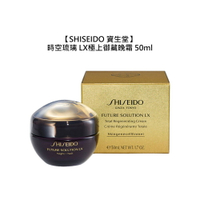 💧保養💧SHISEIDO 資生堂 時空琉璃 LX 極上御藏晚霜 50ml 晚霜 保濕 緊緻 柔滑 調理 滋潤 公司貨
