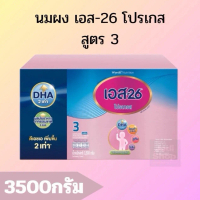 นมผง S-26 โปรเกส (สูตร3) ขนาด3500กรัม เด็กผู้ชาย เด็กผู้หญิง 1ขวบขึ้นไป