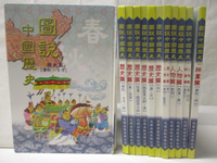 【書寶二手書T3／少年童書_O5U】圖說中國歷史-歷史篇_神童篇_人物篇等_12本合售