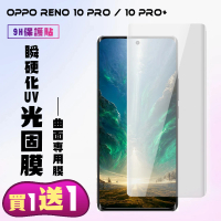 【買一送一】OPPO RENO 10 PRO 10 PRO+ 保護膜滿版瞬硬化UV光固膜手機膜