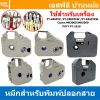 [ 1 ชิ้น ] หมึกเครื่องพิมพ์ปลอกสายไฟ PT-150B PT-100BK PT-10BK PT-10WE Ribbon For Tube Marker Printer