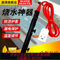 {臺灣公司貨 可打統編}加熱棒大功率浴缸泡澡燒水加熱器牛羊水槽熱得快宿舍家用恒溫防燙