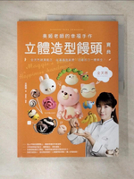 【書寶二手書T7／美工_EUM】美姬老師的幸福手作立體造型饅頭寶典：全天然蔬果麵團配方，從基礎到創意，百變技巧一應俱全！_王美姬