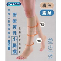 【YASCO 昭惠】醫療漸進式彈性襪x1雙(小腿襪-露趾-膚色)