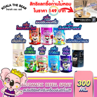 จัดส่งเฉพาะจุด ขายดี KOALA THE BEAR  รีฟิลสเปรย์ปรับอากาศอัตโนมัติ 9 กลิ่น 300 ml
