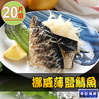 【享吃海鮮】挪威薄鹽鯖魚20片組(2片裝/115g±10%/片)