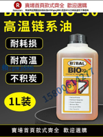 【可打統編 超低價】挪威貝萊爾BIRAL BIO 30鏈條油回流焊鏈條油/貼片機保養BRIAL TD