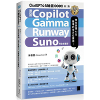 ChatGPT 與 AI 繪圖效率大師(第三版)：新增 Copilot、Gamma、Runway、Suno 等全新章節，帶你掌握 AI 在職場的全方位應用！