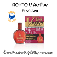 Rohto V Active Premium Eye Drops โรโตะ วี แอคทีฟ พรีเมี่ยม น้ำตาเทียมสูงอายุ แบรนด์ยอดนิยมจากญี่ปุ่น