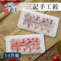 【心鮮】三記手工餃_魚餃/蝦餃14件組(120g/盒)