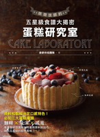 【電子書】蛋糕研究室：烘焙技師的五星級食譜大揭密