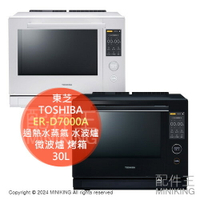 日本代購 2024新款 TOSHIBA 東芝 ER-D7000A 過熱水蒸氣 水波爐 30L 石窯 微波爐 烤箱 烘烤爐