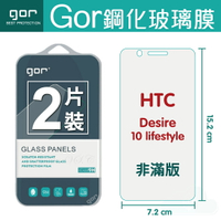 GOR 9H  HTC Desire 10 lifestyle  鋼化 玻璃 保護貼 全透明非滿版 兩片裝 【全館滿299免運費】
