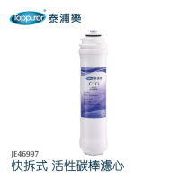 【Toppuror 泰浦樂】快拆式CTO碳棒活性碳濾心_JE46997