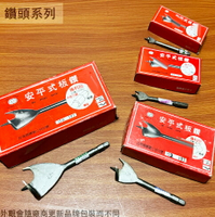 安平式 板鑽 3分至2寸 1寸半 9分 AP板錐 台灣製 手搖弓鑽 電鑽 鑽尾 鑽頭 木工用 手搖鑽 佛手