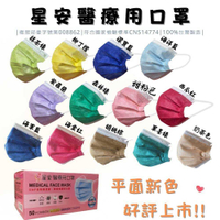 【多色熱銷】 星安 醫療口罩 平面口罩 一盒50入 台灣製 雙鋼印 莫蘭迪色 糖果色 防疫 防潑水 防飛沫